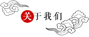 關于我們
